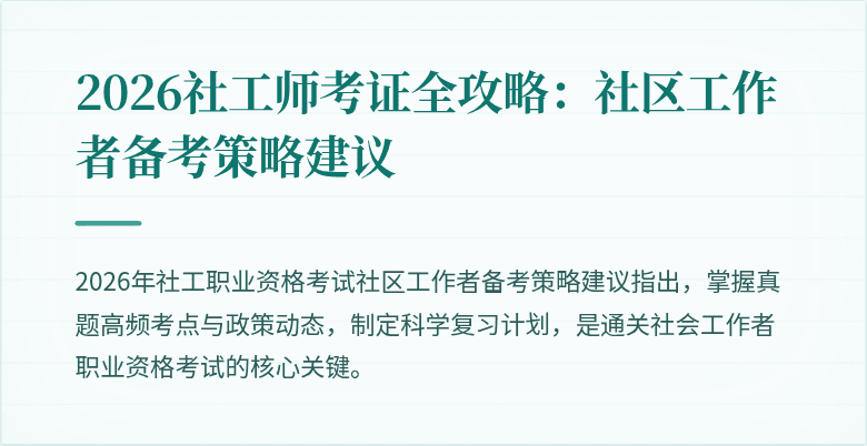 2026社工师考证全攻略:社区工作者备考策略建议