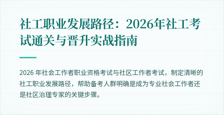 社工职业发展路径：2026年社工考试通关与晋升实战指南