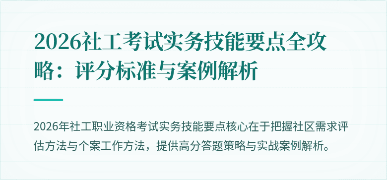 2026社工考试实务技能要点全攻略：评分标准与案例解析