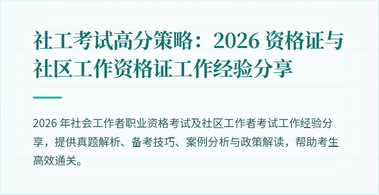 社工考试高分策略：2026 资格证与社区工作资格证工作经验分享