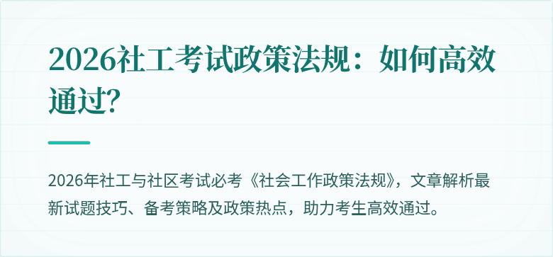 2026社工考试政策法规：如何高效通过？