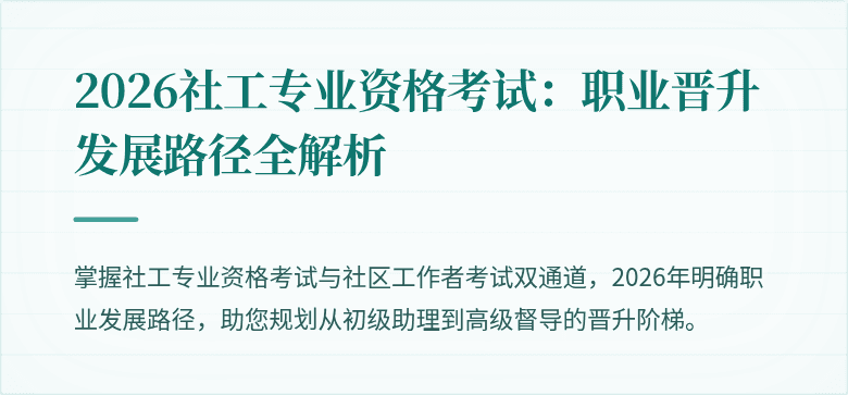 2026社工专业资格考试：职业晋升发展路径全解析