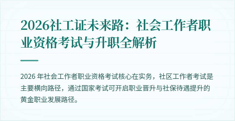 2026社工证未来路：社会工作者职业资格考试与升职全解析