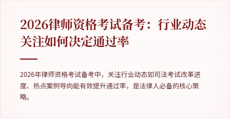 2026律师资格考试备考：行业动态关注如何决定通过率