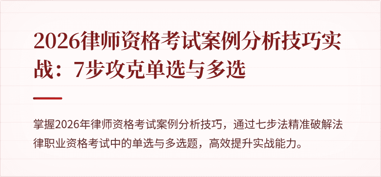 2026律师资格考试案例分析技巧实战：7步攻克单选与多选