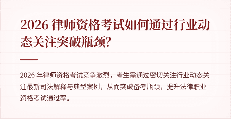 2026 律师资格考试如何通过行业动态关注突破瓶颈？