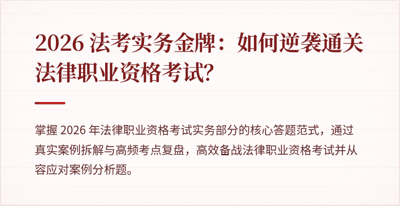 2026 法考实务金牌：如何逆袭通关法律职业资格考试？