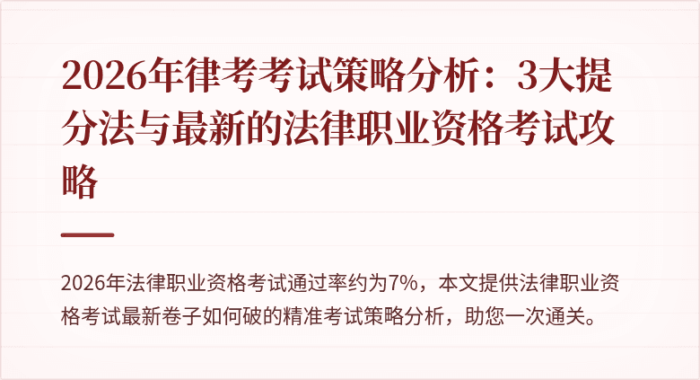 2026年律考考试策略分析：3大提分法与最新的法律职业资格考试攻略