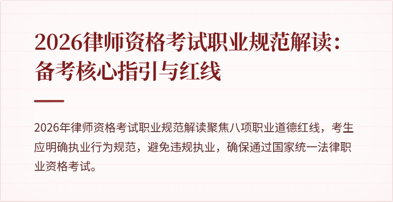 2026律师资格考试职业规范解读：备考核心指引与红线