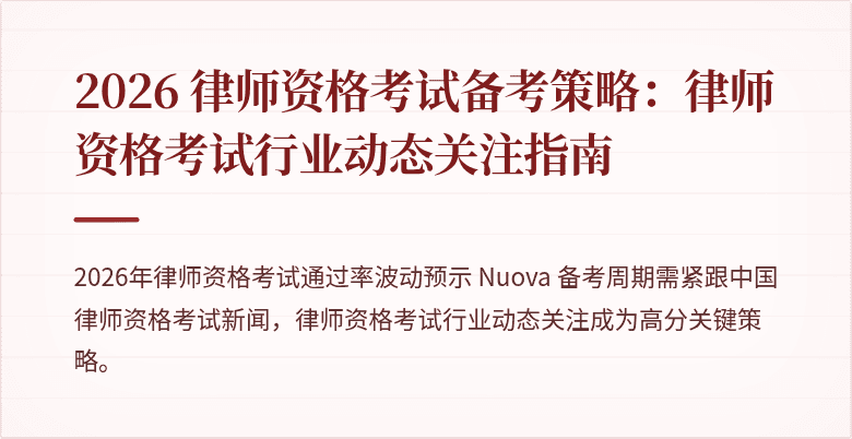 2026 律师资格考试备考策略：律师资格考试行业动态关注指南