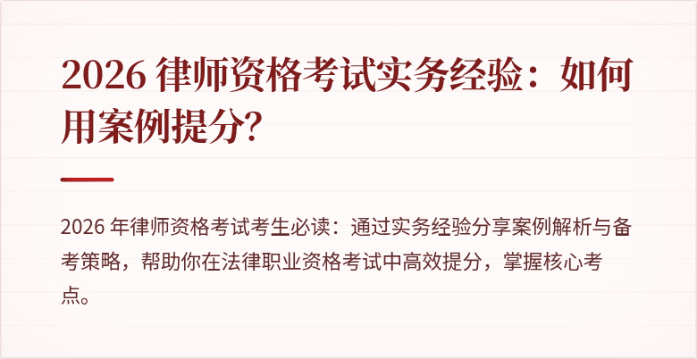 2026 律师资格考试实务经验：如何用案例提分？