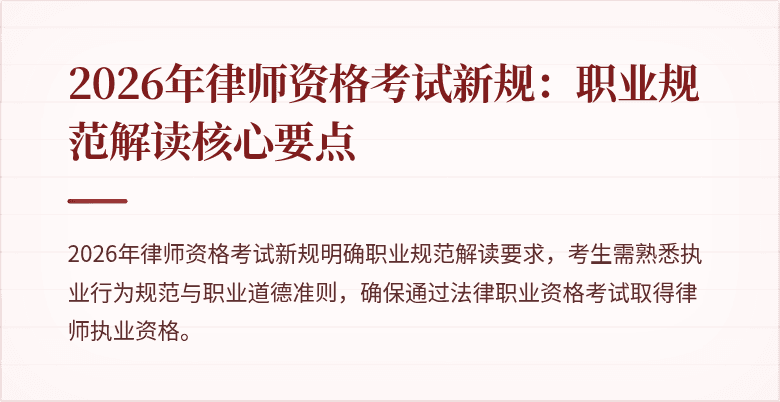 2026年律师资格考试新规：职业规范解读核心要点