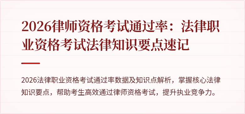 2026律师资格考试通过率：法律职业资格考试法律知识要点速记