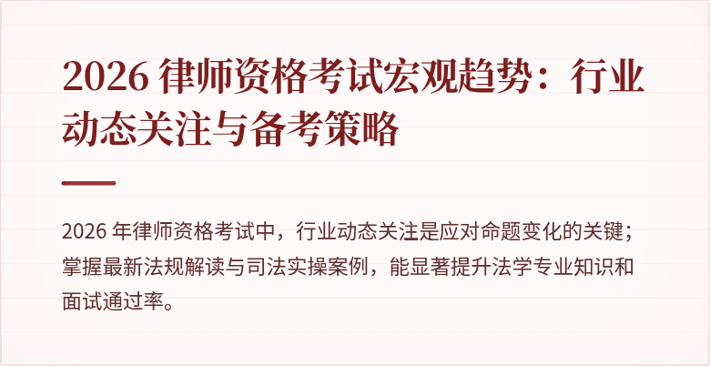 2026 律师资格考试宏观趋势：行业动态关注与备考策略