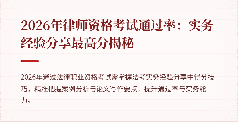 2026年律师资格考试通过率：实务经验分享最高分揭秘