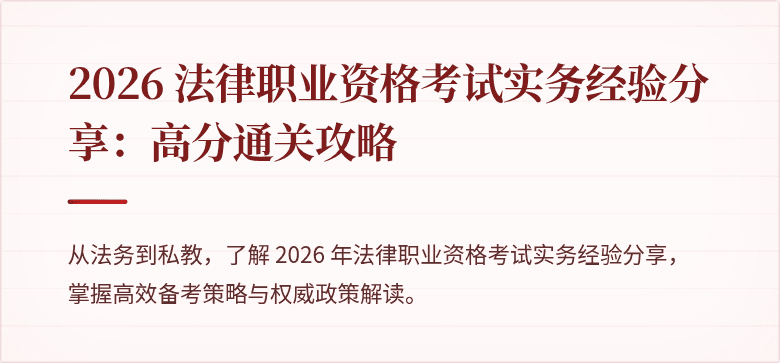 2026 法律职业资格考试实务经验分享：高分通关攻略