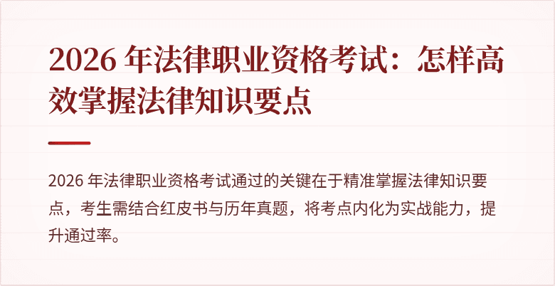 2026 年法律职业资格考试：怎样高效掌握法律知识要点