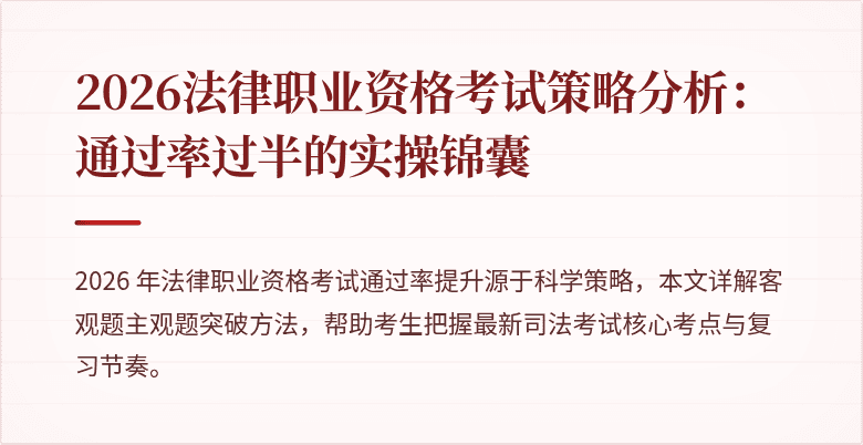 2026法律职业资格考试策略分析：通过率过半的实操锦囊