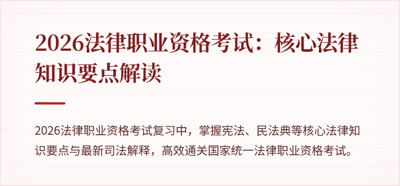 2026法律职业资格考试：核心法律知识要点解读