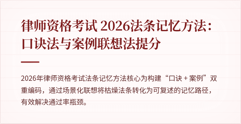 律师资格考试 2026法条记忆方法：口诀法与案例联想法提分