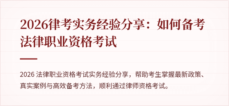2026律考实务经验分享：如何备考法律职业资格考试