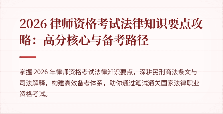 2026 律师资格考试法律知识要点攻略：高分核心与备考路径