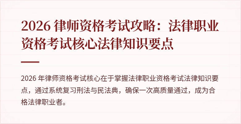2026 律师资格考试攻略:法律职业资格考试核心法律知识要点