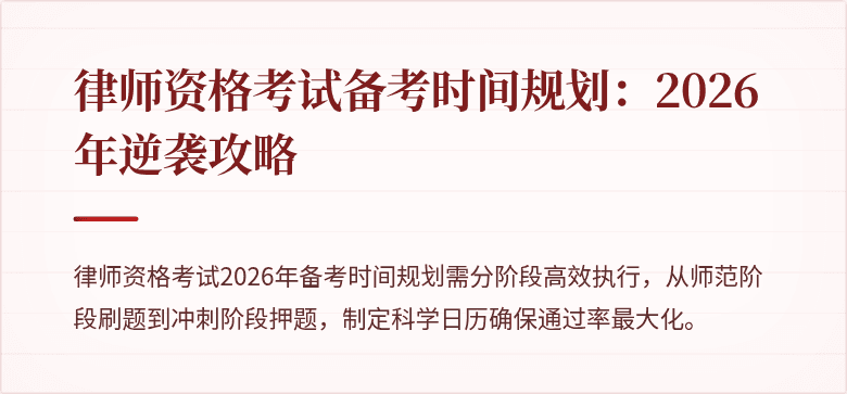 律师资格考试备考时间规划:2026 年逆袭攻略