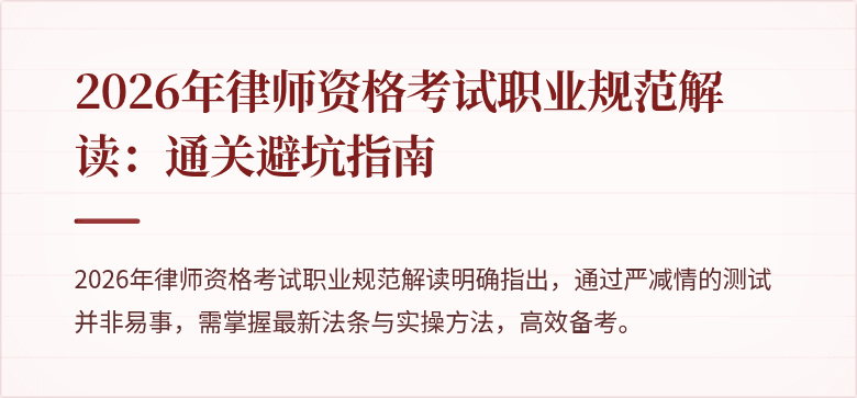 2026年律师资格考试职业规范解读:通关避坑指南