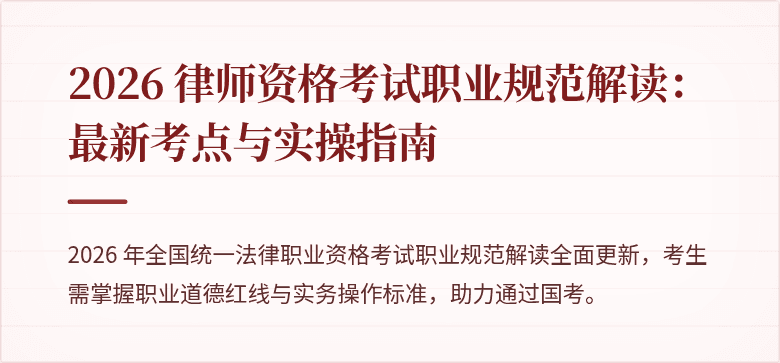 2026 律师资格考试职业规范解读:最新考点与实操指南