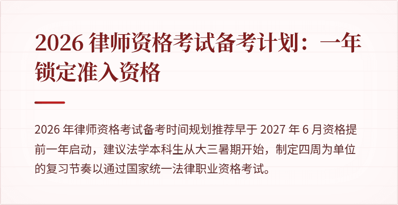 2026 律师资格考试备考计划:一年锁定准入资格