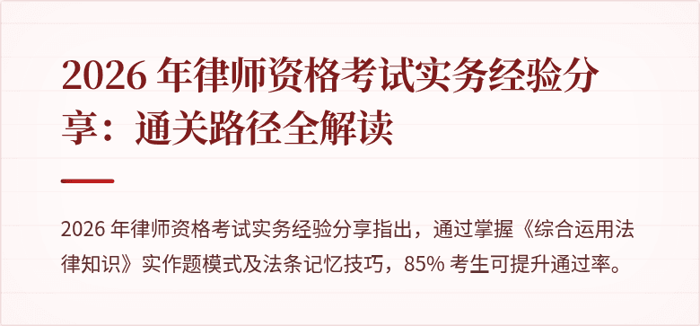 2026 年律师资格考试实务经验分享：通关路径全解读