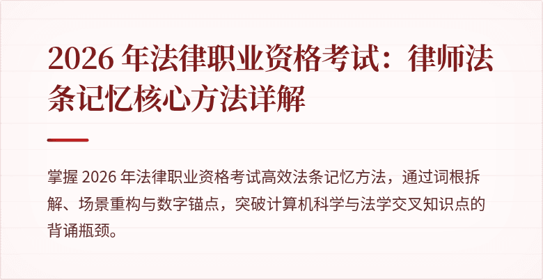 2026 年法律职业资格考试：律师法条记忆核心方法详解