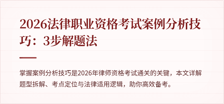 2026法律职业资格考试案例分析技巧：3步解题法