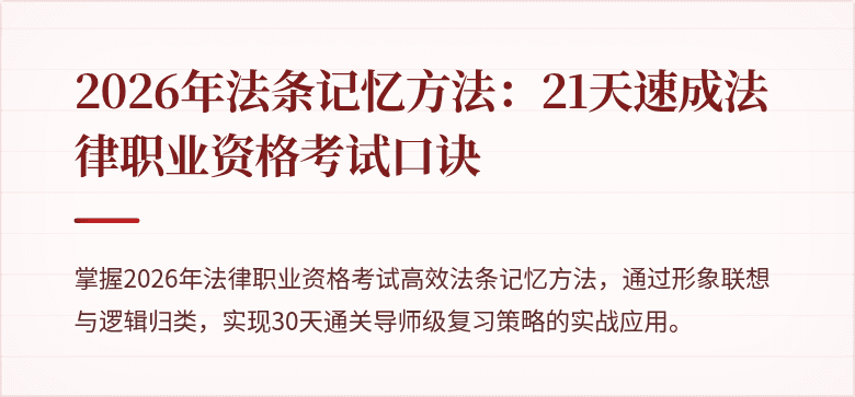 2026年法条记忆方法：21天速成法律职业资格考试口诀