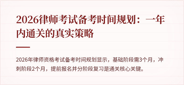 2026律师考试备考时间规划：一年内通关的真实策略