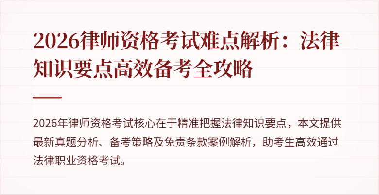 2026律师资格考试难点解析：法律知识要点高效备考全攻略