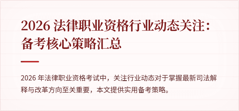 2026 法律职业资格行业动态关注：备考核心策略汇总