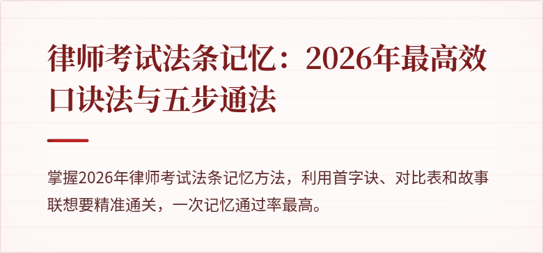 律师考试法条记忆：2026年最高效口诀法与五步通法