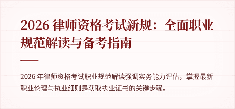 2026 律师资格考试新规：全面职业规范解读与备考指南
