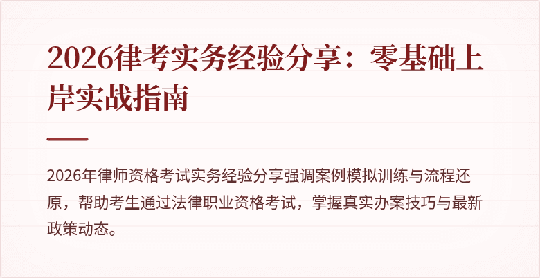 2026律考实务经验分享：零基础上岸实战指南