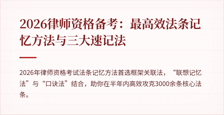 2026律师资格备考:最高效法条记忆方法与三大速记法