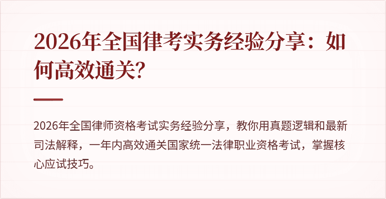 2026年全国律考实务经验分享:如何高效通关?