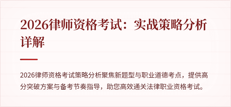 2026律师资格考试:实战策略分析详解
