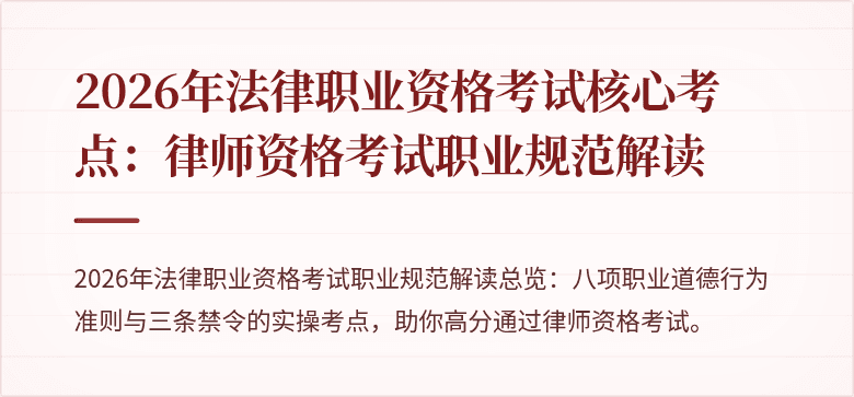 2026年法律职业资格考试核心考点:律师资格考试职业规范解读