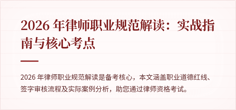 2026 年律师职业规范解读:实战指南与核心考点
