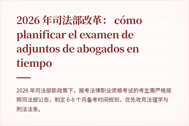 2026 年司法部改革: cómo planificar el examen de adjuntos de abogados en tiempo