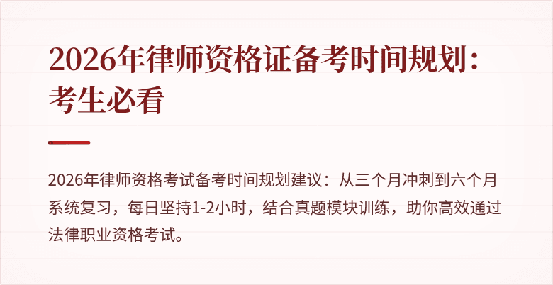 2026年律师资格证备考时间规划：考生必看