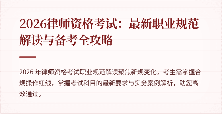 2026律师资格考试:最新职业规范解读与备考全攻略