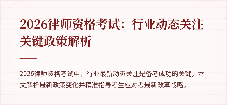 2026律师资格考试：行业动态关注关键政策解析